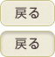 戻る