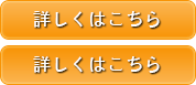 詳しくはこちら