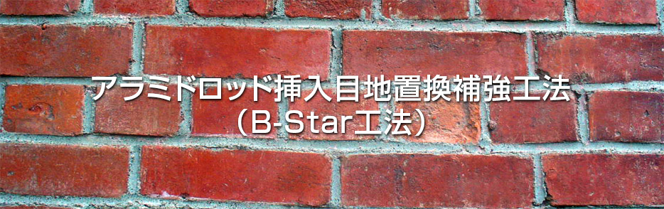 アラミドロッド挿入目地置換補強工法（B-Star工法）